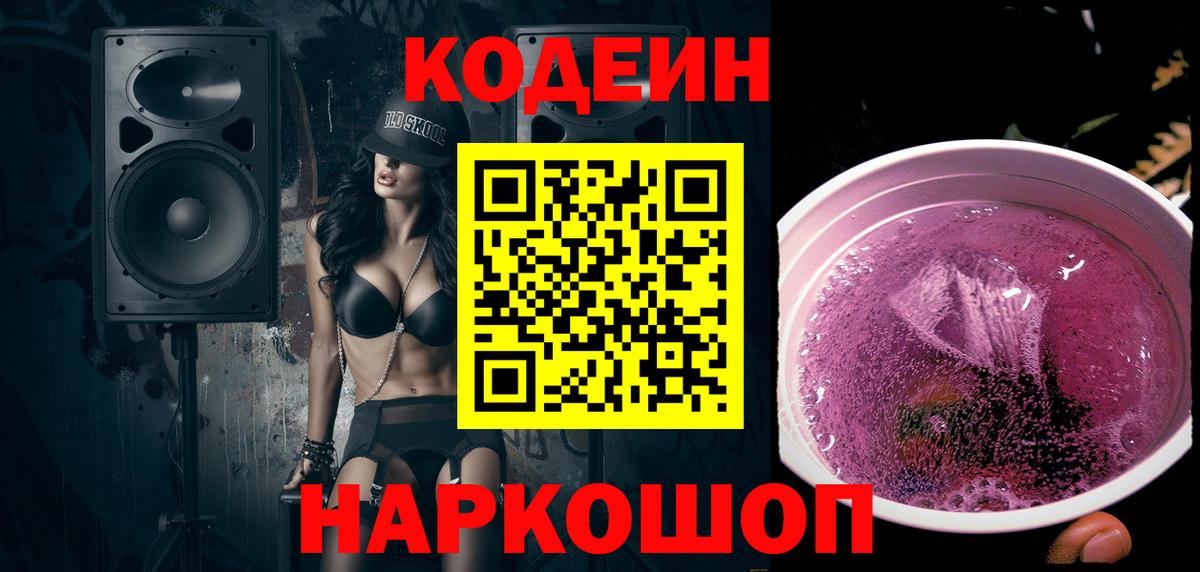 Златоуст  Кодеиновый сироп Lean Purple Drank  Вход с VPN  Кодеин Purple Drank 